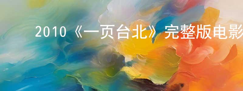 ﻿敖明的个人主页,﻿2010《一页台北》完整版电影/在线观看/百度云-美剧天堂